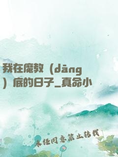 我在魔教當(dāng)臥底的日子