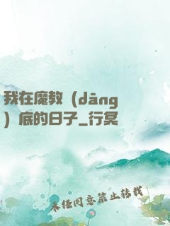 我在魔教當(dāng)臥底的日子