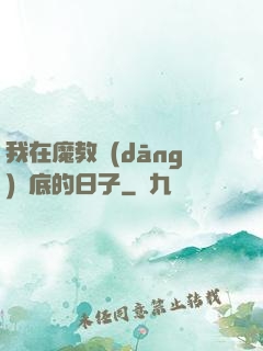 我在魔教當(dāng)臥底的日子