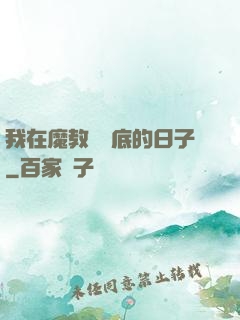 我在魔教當臥底的日子