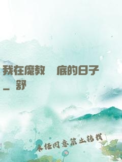 我在魔教當臥底的日子