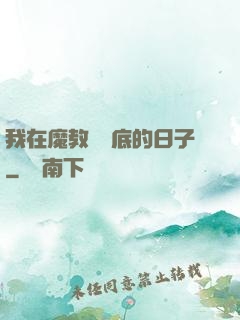 我在魔教當臥底的日子