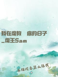 我在魔教當臥底的日子