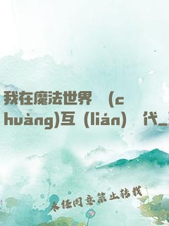 我在魔法世界開創(chuàng)互聯(lián)網時代