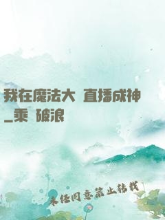 我在魔法大陸直播成神