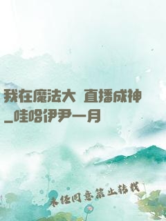 我在魔法大陸直播成神