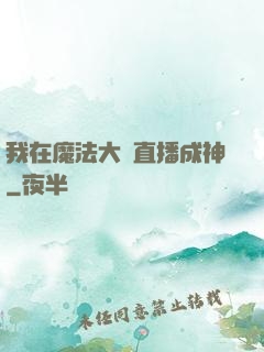 我在魔法大陸直播成神