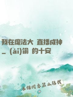 我在魔法大陸直播成神
