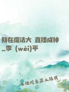 我在魔法大陸直播成神