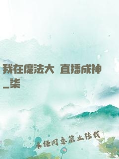 我在魔法大陸直播成神