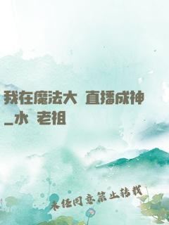 我在魔法大陸直播成神