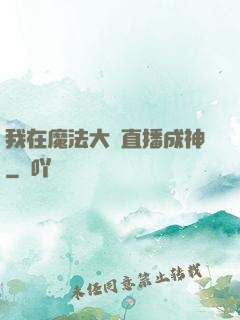 我在魔法大陸直播成神