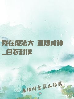 我在魔法大陸直播成神