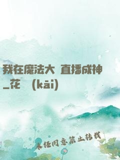 我在魔法大陸直播成神