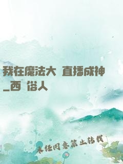 我在魔法大陸直播成神