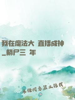 我在魔法大陸直播成神