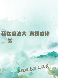我在魔法大陸直播成神