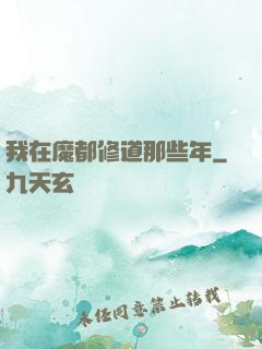 我在魔都修道那些年