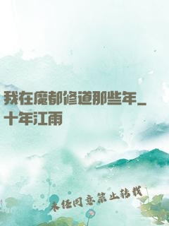 我在魔都修道那些年