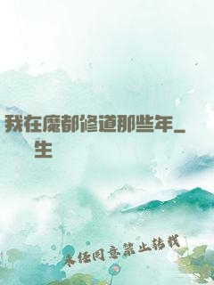 我在魔都修道那些年