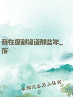 我在魔都修道那些年