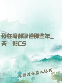 我在魔都修道那些年