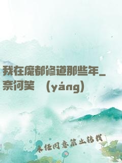 我在魔都修道那些年