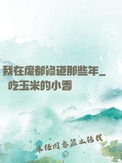 我在魔都修道那些年