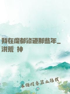 我在魔都修道那些年