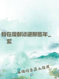 我在魔都修道那些年