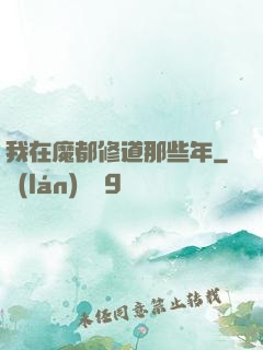 我在魔都修道那些年