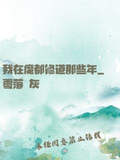 我在魔都修道那些年