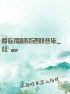 我在魔都修道那些年