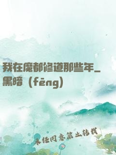 我在魔都修道那些年