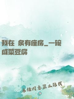 我在黃泉有座房