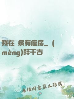 我在黃泉有座房