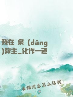 我在黃泉當(dāng)教主