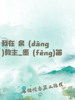 我在黃泉當(dāng)教主