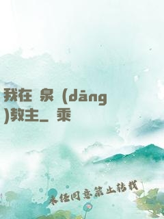 我在黃泉當(dāng)教主
