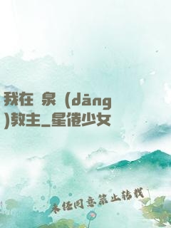 我在黃泉當(dāng)教主