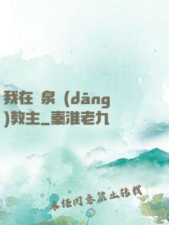 我在黃泉當(dāng)教主