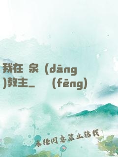 我在黃泉當(dāng)教主
