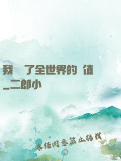 我壟斷了全世界的顏值