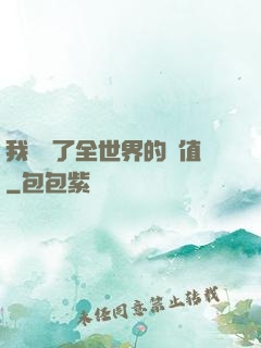 我壟斷了全世界的顏值