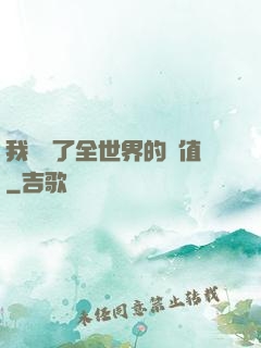 我壟斷了全世界的顏值