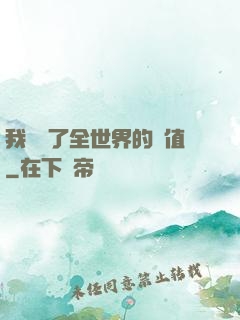 我壟斷了全世界的顏值