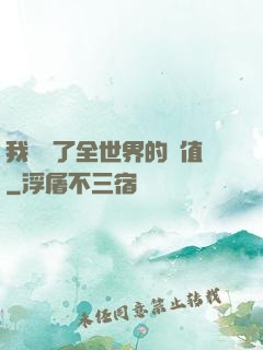 我壟斷了全世界的顏值
