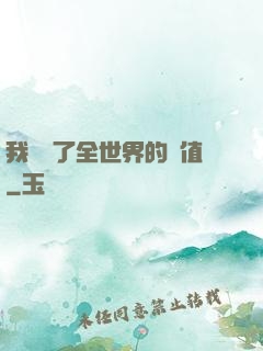 我壟斷了全世界的顏值