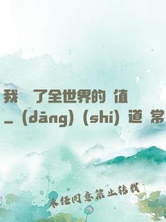 我壟斷了全世界的顏值
