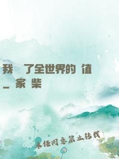 我壟斷了全世界的顏值